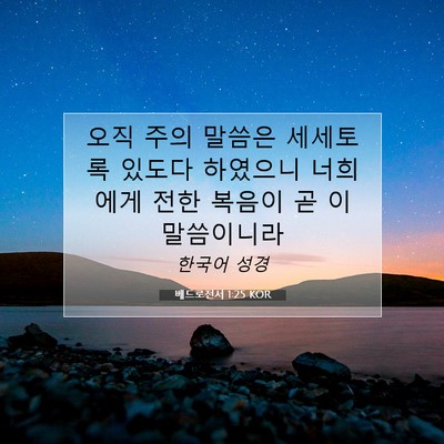 Picture 07 - 베드로전서 1:25 KOR - 오직 주의 말씀은 세세토록 있도다 - Bible Verse Picture