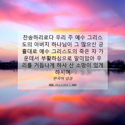 Picture 07 - 베드로전서 1:3 KOR - 찬송하리로다 우리 주 예수 - Bible Verse Picture