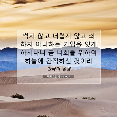Picture 07 - 베드로전서 1:4 KOR - 썩지 않고 더럽지 않고 쇠하지 - Bible Verse Picture