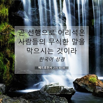 Picture 07 - 베드로전서 2:15 KOR - 곧 선행으로 어리석은 사람들의 - Bible Verse Picture