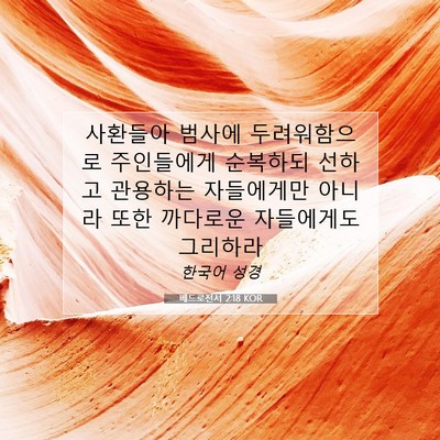 Picture 07 - 베드로전서 2:18 KOR - 사환들아 범사에 두려워함으로 - Bible Verse Picture