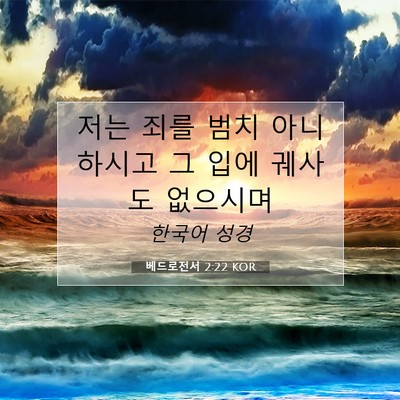 Picture 07 - 베드로전서 2:22 KOR - 저는 죄를 범치 아니하시고 그 입에 - Bible Verse Picture