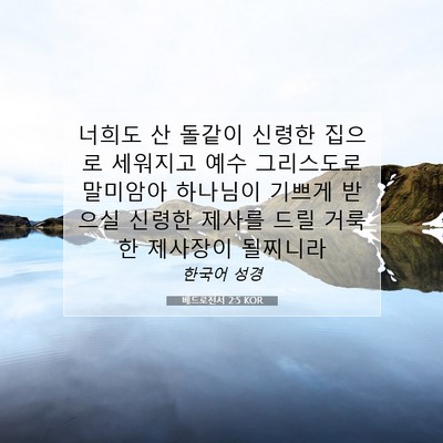 Picture 07 - 베드로전서 2:5 KOR - 너희도 산 돌같이 신령한 집으로 - Bible Verse Picture
