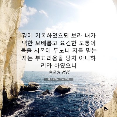 Picture 07 - 베드로전서 2:6 KOR - 경에 기록하였으되 보라 내가 택한 - Bible Verse Picture
