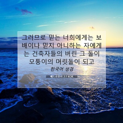 Picture 07 - 베드로전서 2:7 KOR - 그러므로 믿는 너희에게는 보배이나 - Bible Verse Picture