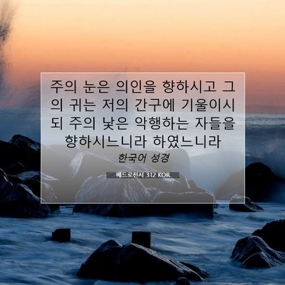 Picture 07 - 베드로전서 3:12 KOR - 주의 눈은 의인을 향하시고 그의 - Bible Verse Picture