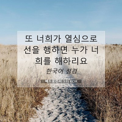 Picture 07 - 베드로전서 3:13 KOR - 또 너희가 열심으로 선을 행하면 - Bible Verse Picture