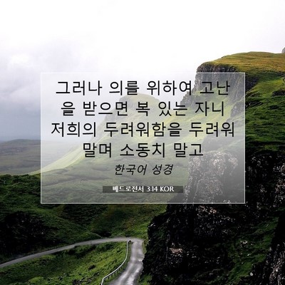 Picture 07 - 베드로전서 3:14 KOR - 그러나 의를 위하여 고난을 받으면 - Bible Verse Picture