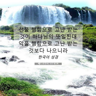 Picture 07 - 베드로전서 3:17 KOR - 선을 행함으로 고난 받는 것이 - Bible Verse Picture