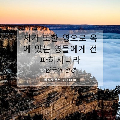 Picture 07 - 베드로전서 3:19 KOR - 저가 또한 영으로 옥에 있는 - Bible Verse Picture