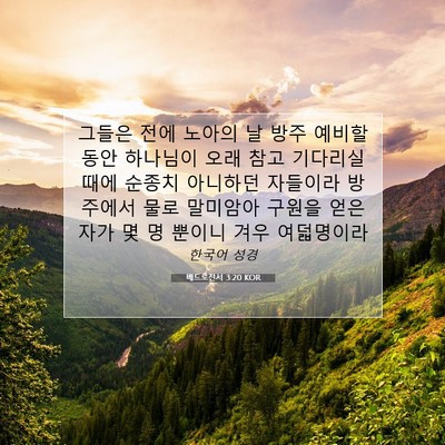 Picture 07 - 베드로전서 3:20 KOR - 그들은 전에 노아의 날 방주 예비할 - Bible Verse Picture