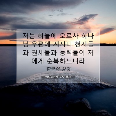 Picture 07 - 베드로전서 3:22 KOR - 저는 하늘에 오르사 하나님 우편에 - Bible Verse Picture