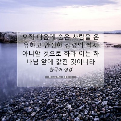 Picture 07 - 베드로전서 3:4 KOR - 오직 마음에 숨은 사람을 온유하고 - Bible Verse Picture