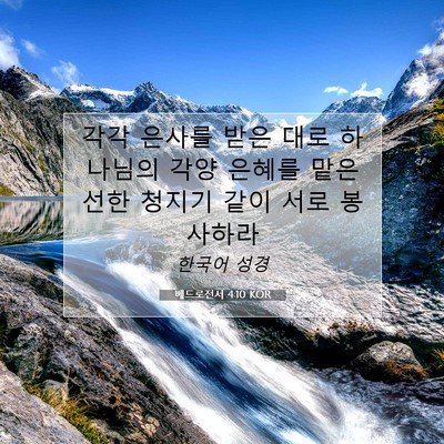Picture 07 - 베드로전서 4:10 KOR - 각각 은사를 받은 대로 하나님의 - Bible Verse Picture