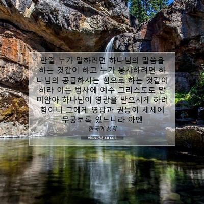 Picture 07 - 베드로전서 4:11 KOR - 만일 누가 말하려면 하나님의 말씀을 - Bible Verse Picture