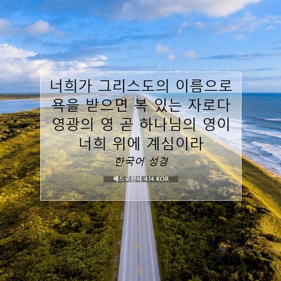 Picture 07 - 베드로전서 4:14 KOR - 너희가 그리스도의 이름으로 욕을 - Bible Verse Picture