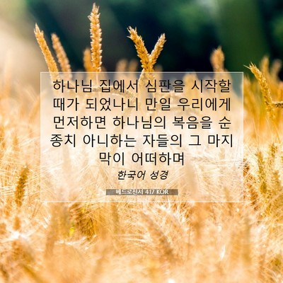 Picture 07 - 베드로전서 4:17 KOR - 하나님 집에서 심판을 시작할 때가 - Bible Verse Picture