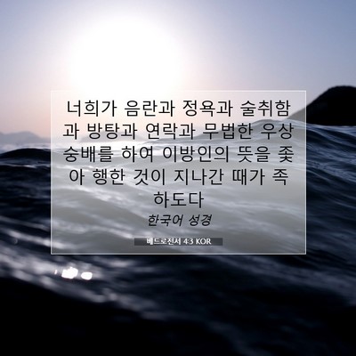 Picture 07 - 베드로전서 4:3 KOR - 너희가 음란과 정욕과 술취함과 - Bible Verse Picture