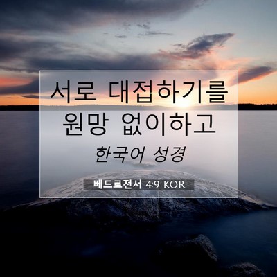 Picture 07 - 베드로전서 4:9 KOR - 서로 대접하기를 원망 - Bible Verse Picture