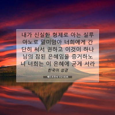 Picture 07 - 베드로전서 5:12 KOR - 내가 신실한 형제로 아는 실루아노로 - Bible Verse Picture
