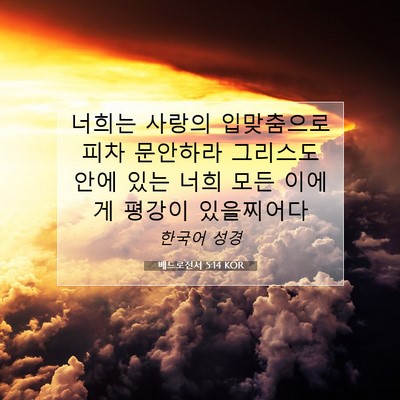 Picture 07 - 베드로전서 5:14 KOR - 너희는 사랑의 입맞춤으로 피차 - Bible Verse Picture