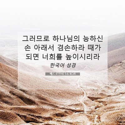 Picture 07 - 베드로전서 5:6 KOR - 그러므로 하나님의 능하신 손 아래서 - Bible Verse Picture