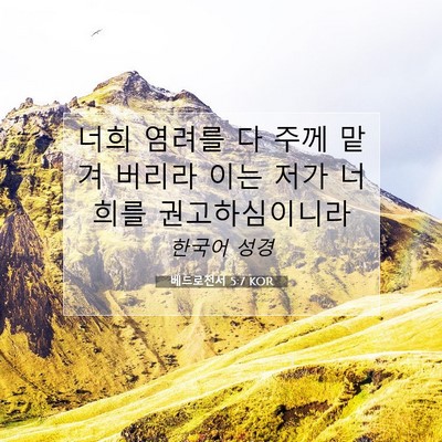Picture 07 - 베드로전서 5:7 KOR - 너희 염려를 다 주께 맡겨 버리라 - Bible Verse Picture