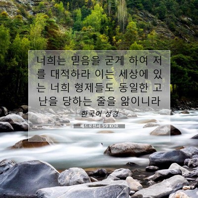 Picture 07 - 베드로전서 5:9 KOR - 너희는 믿음을 굳게 하여 저를 - Bible Verse Picture