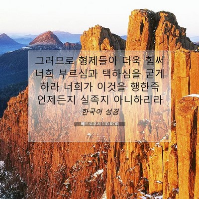 Picture 07 - 베드로후서 1:10 KOR - 그러므로 형제들아 더욱 힘써 너희 - Bible Verse Picture