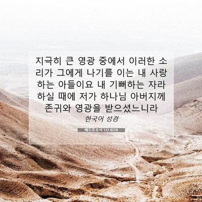 Picture 07 - 베드로후서 1:17 KOR - 지극히 큰 영광 중에서 이러한 - Bible Verse Picture