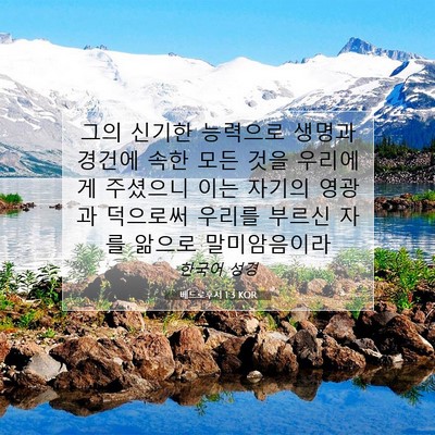 Picture 07 - 베드로후서 1:3 KOR - 그의 신기한 능력으로 생명과 경건에 - Bible Verse Picture