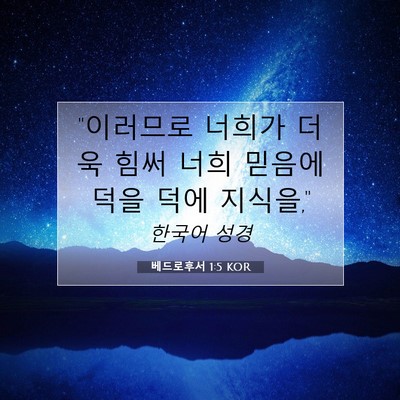 Picture 07 - 베드로후서 1:5 KOR - 