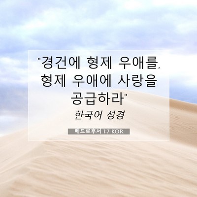 Picture 07 - 베드로후서 1:7 KOR - 