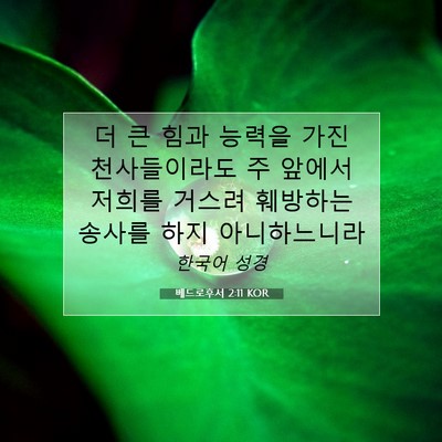 Picture 07 - 베드로후서 2:11 KOR - 더 큰 힘과 능력을 가진 - Bible Verse Picture