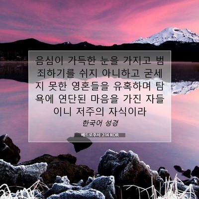 Picture 07 - 베드로후서 2:14 KOR - 음심이 가득한 눈을 가지고 - Bible Verse Picture