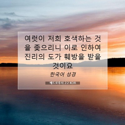 Picture 07 - 베드로후서 2:2 KOR - 여럿이 저희 호색하는 것을 좇으리니 - Bible Verse Picture