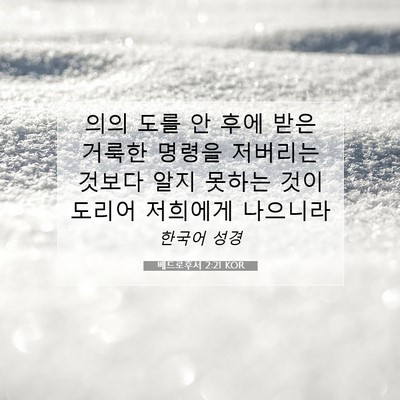Picture 07 - 베드로후서 2:21 KOR - 의의 도를 안 후에 받은 거룩한 - Bible Verse Picture