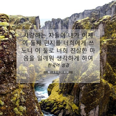 Picture 07 - 베드로후서 3:1 KOR - 사랑하는 자들아 내가 이제 이 둘째 - Bible Verse Picture