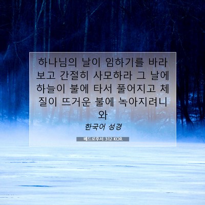 Picture 07 - 베드로후서 3:12 KOR - 하나님의 날이 임하기를 바라보고 - Bible Verse Picture