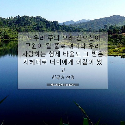 Picture 07 - 베드로후서 3:15 KOR - 또 우리 주의 오래 참으심이 구원이 - Bible Verse Picture