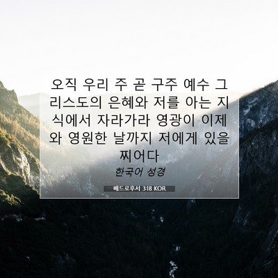 Picture 07 - 베드로후서 3:18 KOR - 오직 우리 주 곧 구주 예수 - Bible Verse Picture