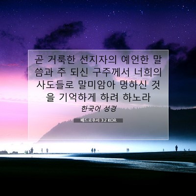 Picture 07 - 베드로후서 3:2 KOR - 곧 거룩한 선지자의 예언한 말씀과 - Bible Verse Picture
