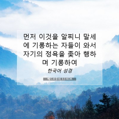 Picture 07 - 베드로후서 3:3 KOR - 먼저 이것을 알찌니 말세에 기롱하는 - Bible Verse Picture