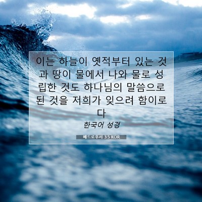 Picture 07 - 베드로후서 3:5 KOR - 이는 하늘이 옛적부터 있는 것과 - Bible Verse Picture