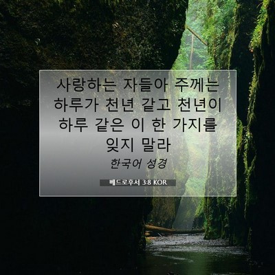 Picture 07 - 베드로후서 3:8 KOR - 사랑하는 자들아 주께는 하루가 천년 - Bible Verse Picture