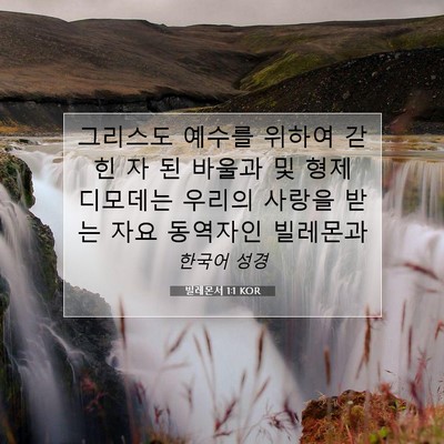 Picture 07 - 빌레몬서 1:1 KOR - 그리스도 예수를 위하여 갇힌 자 된 - Bible Verse Picture