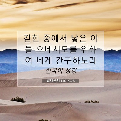 Picture 07 - 빌레몬서 1:10 KOR - 갇힌 중에서 낳은 아들 오네시모를 - Bible Verse Picture