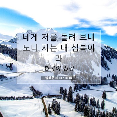 Picture 07 - 빌레몬서 1:12 KOR - 네게 저를 돌려 보내노니 저는 내 - Bible Verse Picture