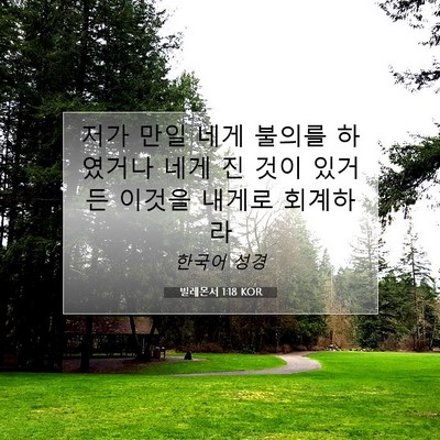 Picture 07 - 빌레몬서 1:18 KOR - 저가 만일 네게 불의를 하였거나 - Bible Verse Picture