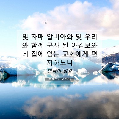 Picture 07 - 빌레몬서 1:2 KOR - 및 자매 압비아와 및 우리와 함께 - Bible Verse Picture